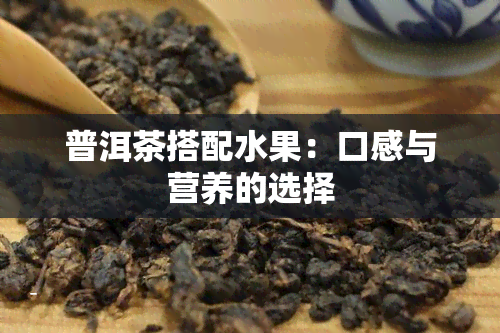 普洱茶搭配水果:口感与营养的选择