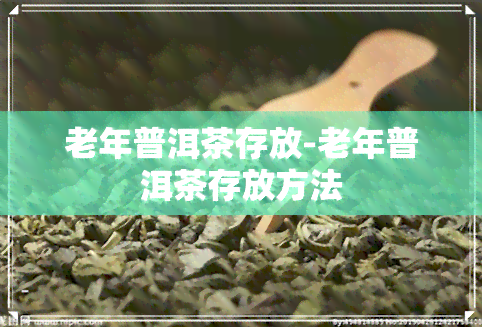 老年普洱茶存放-老年普洱茶存放方法