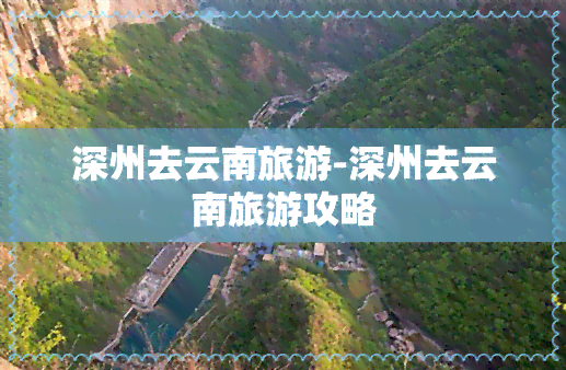 深州去云南旅游-深州去云南旅游攻略