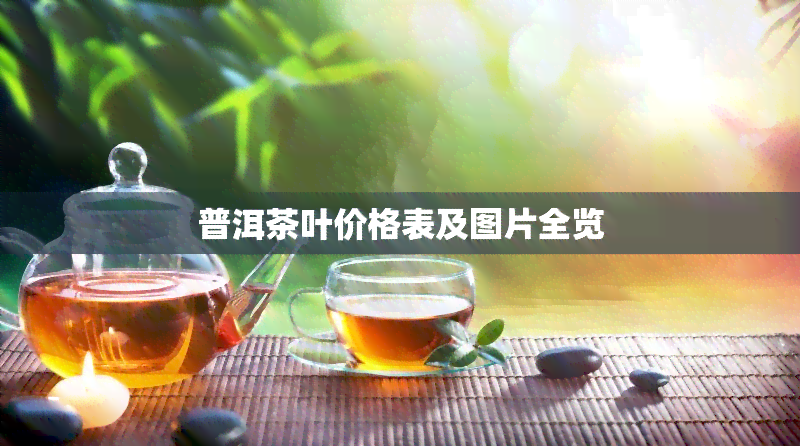 普洱茶叶价格表及图片全览