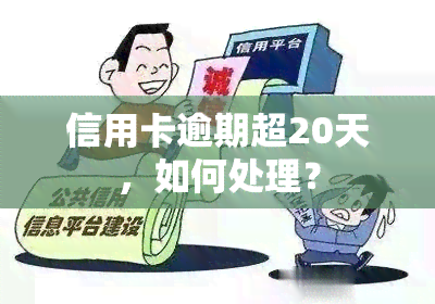 信用卡逾期超20天，如何处理？