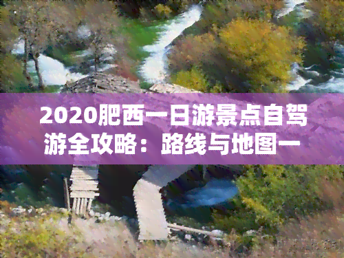 2020肥西一日游景点自驾游全攻略：路线与地图一手掌握