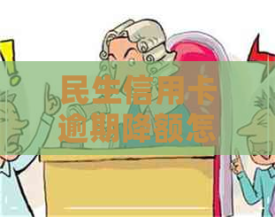 民生信用卡逾期降额怎么办