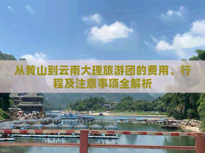 从黄山到云南大理旅游团的费用、行程及注意事项全解析