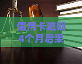 信用卡逾期4个月后果严重，如何避免被银行起诉并拘留？还不上怎么办？