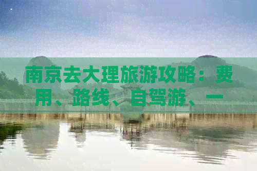 南京去大理旅游攻略：费用、路线、自驾游、一日游全解析