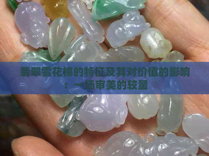 翡翠雪花棉的特征及其对价值的影响：一场审美的较量