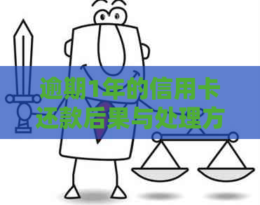 逾期1年的信用卡还款后果与处理方式分析：会不会影响信用评分？