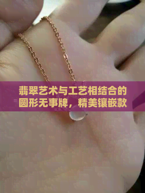 翡翠艺术与工艺相结合的圆形无事牌，精美镶嵌款式多解析