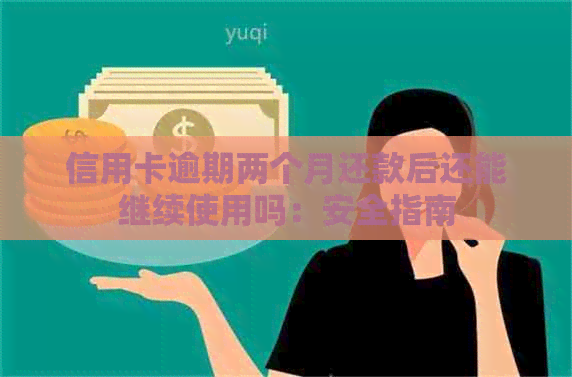 信用卡逾期两个月还款后还能继续使用吗：安全指南