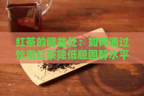 红茶的健益处：如何通过饮用红茶降低胆固醇水平？