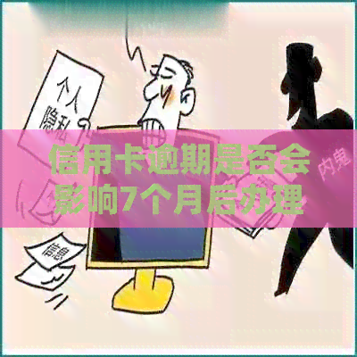 信用卡逾期是否会影响7个月后办理房屋贷款的资格？