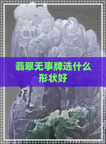 翡翠无事牌选什么形状好