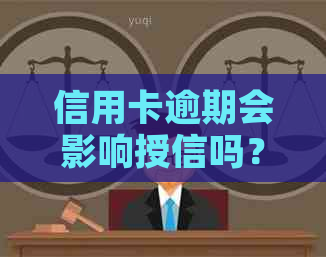 信用卡逾期会影响授信吗？逾期后如何补救及预防措解析