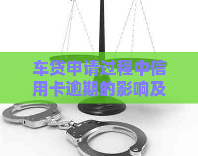 车贷申请过程中信用卡逾期的影响及解决办法：我能成功办理吗？