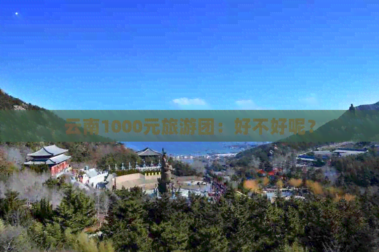 云南1000元旅游团：好不好呢？