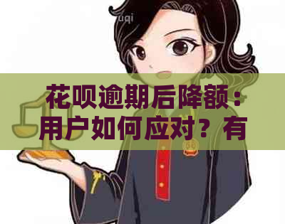 花呗逾期后降额：用户如何应对？有哪些解决办法和注意事项？