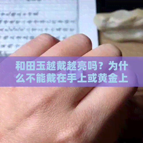 和田玉越戴越亮吗？为什么不能戴在手上或黄金上？