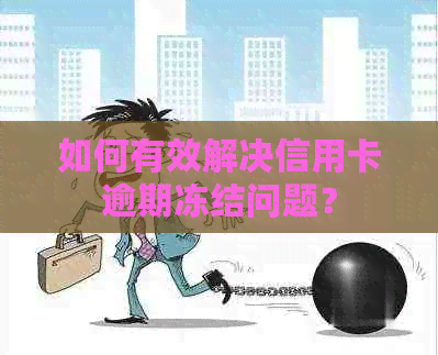 如何有效解决信用卡逾期冻结问题？