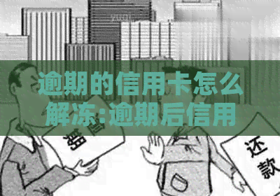 逾期的信用卡怎么解冻:逾期后信用卡账户冻结解冻流程指南