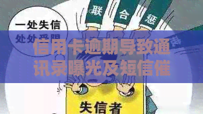 信用卡逾期导致通讯录曝光及短信的全方位应对策略和解决方法