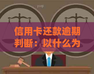 信用卡还款逾期判断：以什么为准，怎么避免支付宝花信用问题