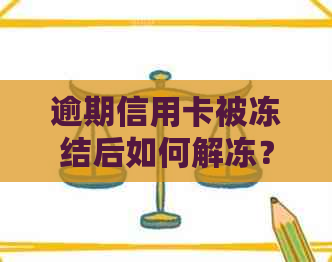 逾期信用卡被冻结后如何解冻？