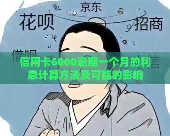 信用卡6000逾期一个月的利息计算方法及可能的影响