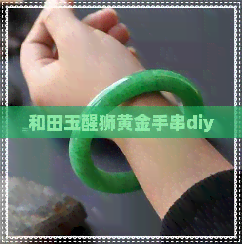 和田玉醒狮黄金手串diy