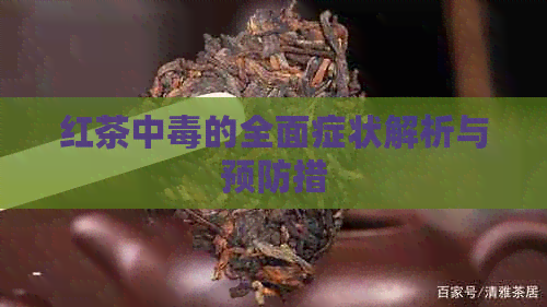 红茶中的全面症状解析与预防措