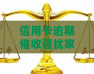 信用卡逾期家人是否合法行为探讨