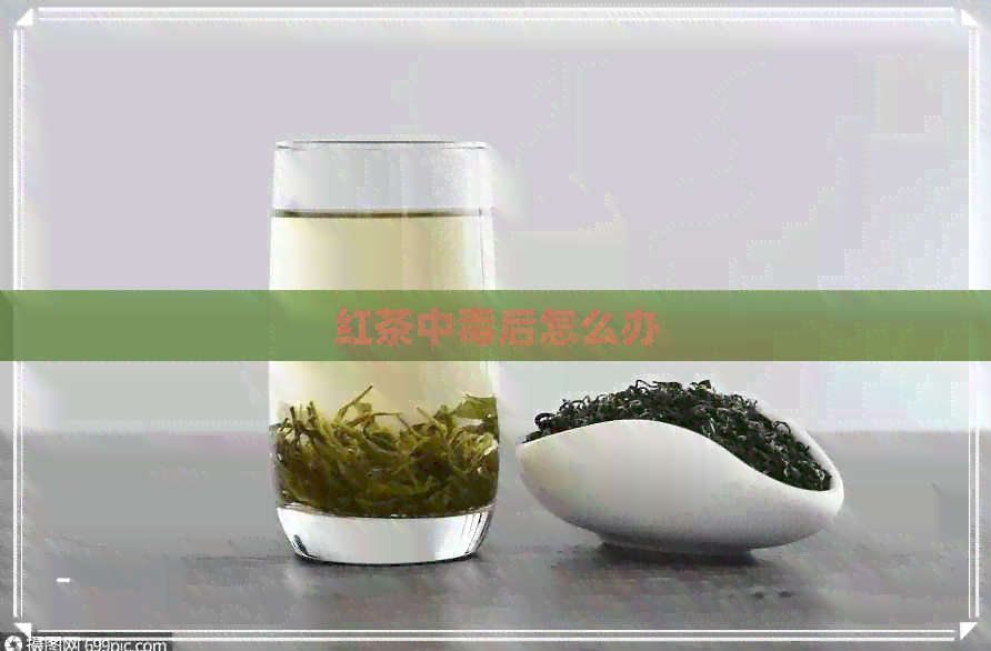 红茶中后怎么办