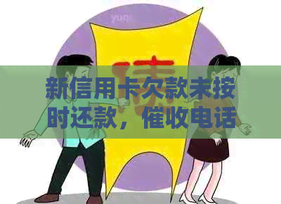 新信用卡欠款未按时还款，电话接听不便，如何妥善处理？