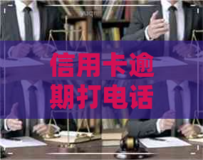 信用卡逾期打电话来了我直接挂了