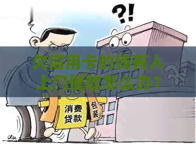 欠信用卡的钱有人上门怎么办？