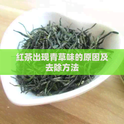 红茶出现青草味的原因及去除方法