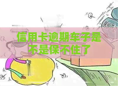 信用卡逾期车子是不是保不住了