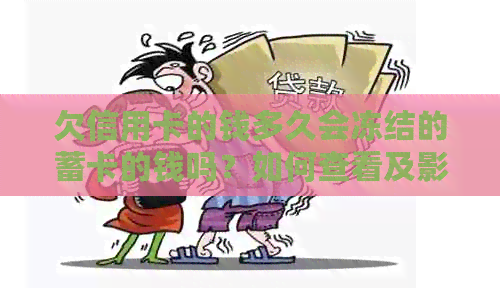 欠信用卡的钱多久会冻结的蓄卡的钱吗？如何查看及影响个人账户安全