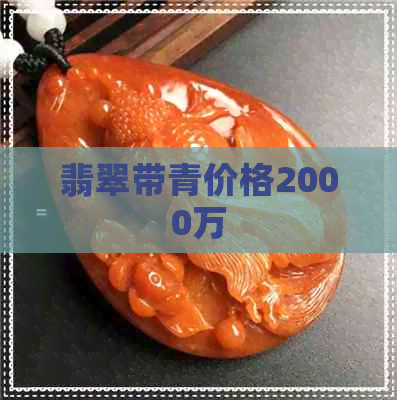 翡翠带青价格2000万