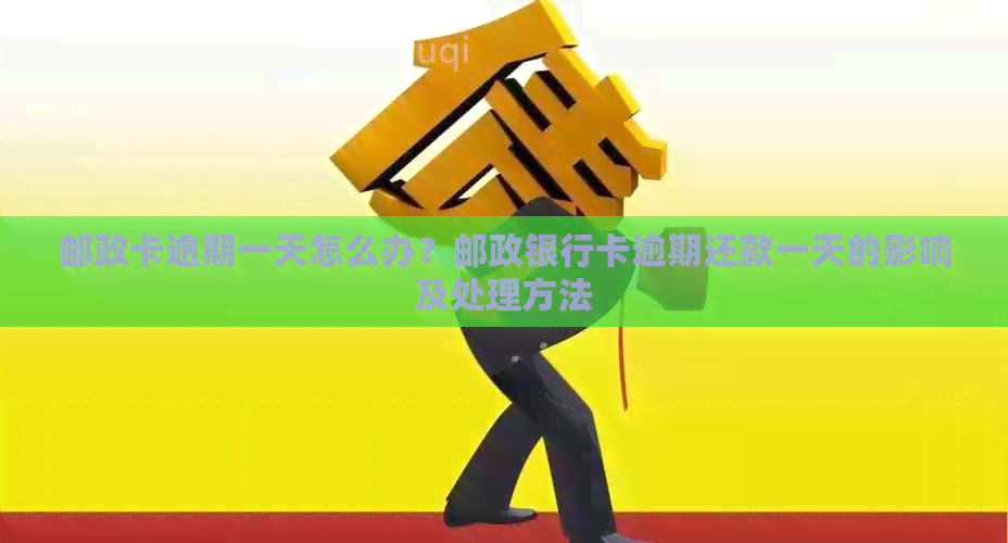 邮政卡逾期一天怎么办？邮政银行卡逾期还款一天的影响及处理方法