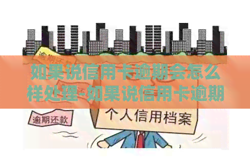 如果说信用卡逾期会怎么样处理-如果说信用卡逾期会怎么样处理呢