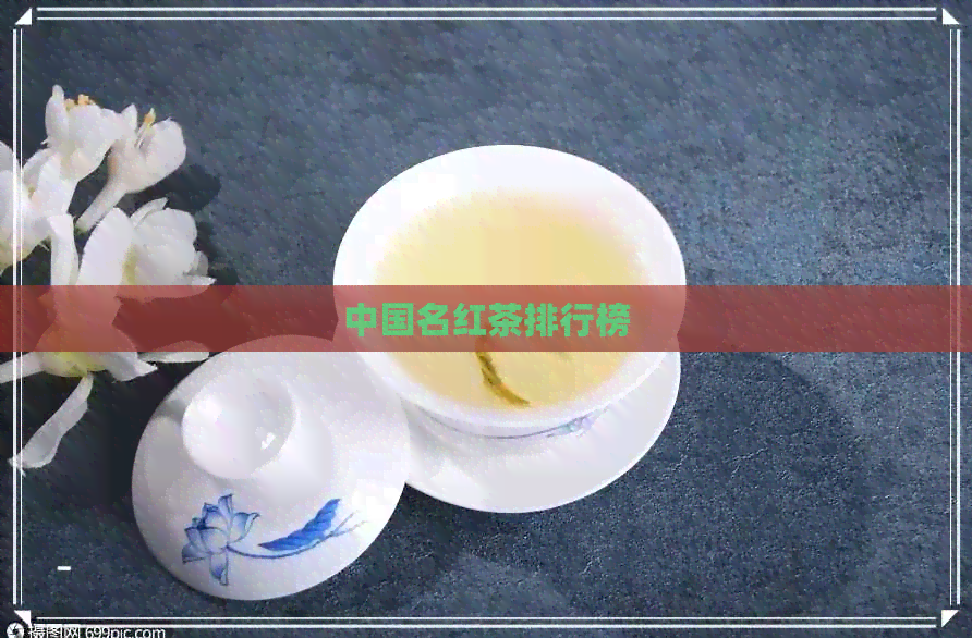 中国名红茶排行榜