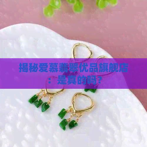 揭秘爱慕翡翠优品旗舰店：是真的吗？