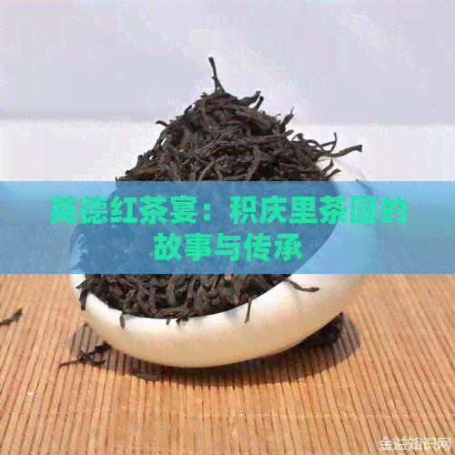 英德红茶宴：积庆里茶园的故事与传承