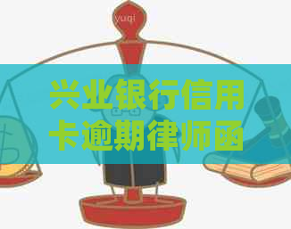 兴业银行信用卡逾期律师函处理策略：2021年新法规解读及实用建议