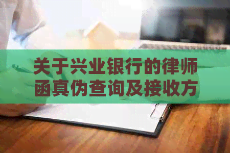 关于兴业银行的律师函真伪查询及接收方式