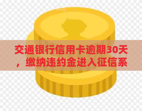 交通银行信用卡逾期30天，缴纳违约金进入系统的影响分析