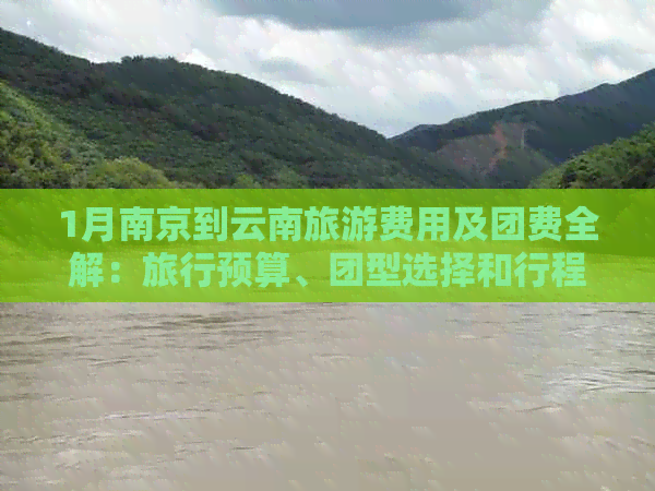 1月南京到云南旅游费用及团费全解：旅行预算、团型选择和行程安排一应俱全