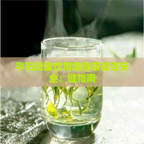 孕妇适量饮用茴香茶是否安全：健指南