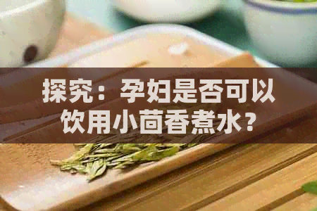 探究：孕妇是否可以饮用小茴香煮水？